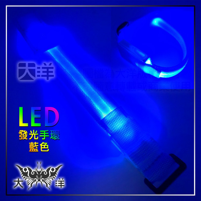 大洋 LED發光手環, 藍色,CR2016 電池兩顆 (不含手環), 1個