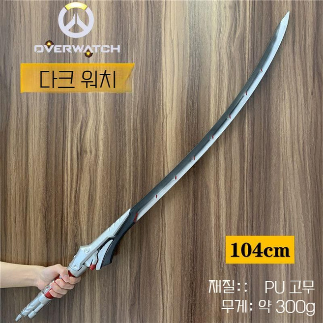 오버워치 겐지 검 PU 코스프레 무기 소품 대형도검, 다크 와쳐 104cm PU 고무, 1개