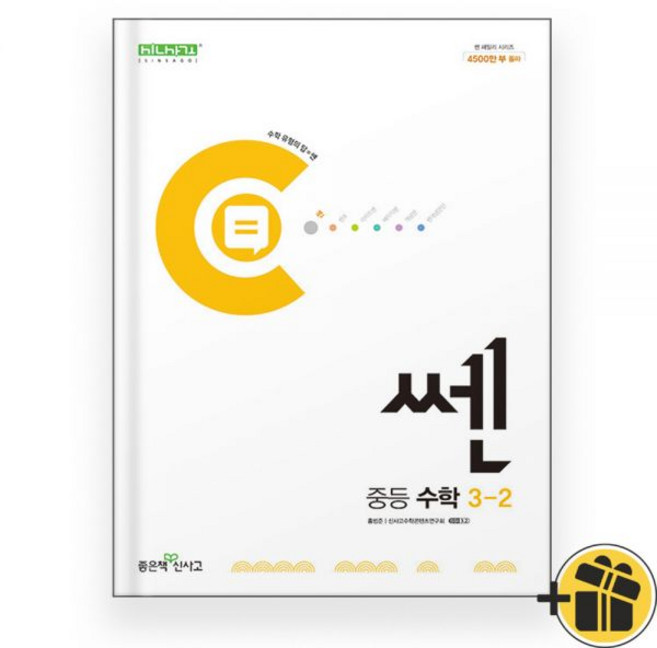 쎈 중학 중등 수학 3-2 2025년 15개정좋은책신사고, 쎈 중학 중등 수학 3-2 2025년 15개정좋은책신사, 수학영역, 중등3학년