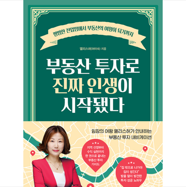 부동산 투자로 진짜 인생이 시작됐다 + 미니수첩 증정, 앨리스허(허미숙), RHK