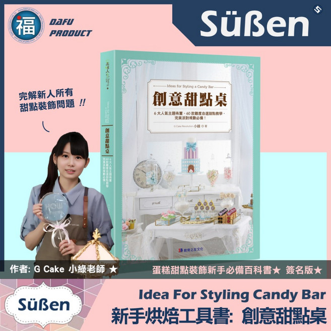 翻糖新手必買《創意甜點桌》簽名版書籍 甜點裝飾百科 糖霜烘焙 Candy Bar派對DIY 教學書