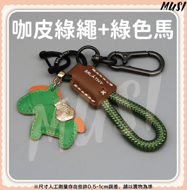 MUSI 可愛小馬造型 招財進寶, 馬上有錢真皮鑰匙圈-咖皮綠繩+綠色馬, 1套