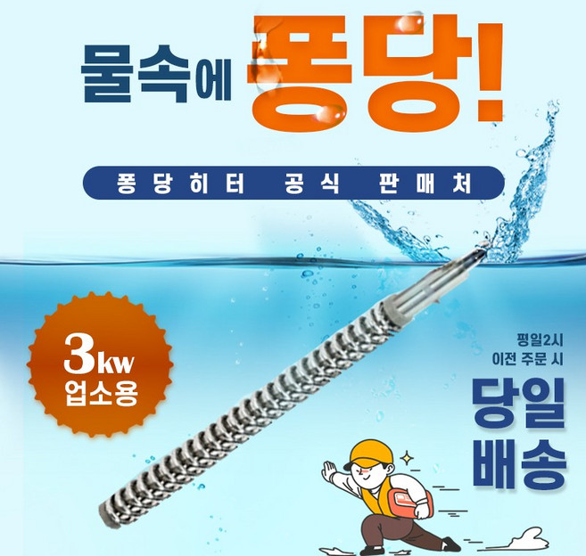 퐁당히터 3KW 스텐레스 전기 온수히터 온수기 물데우기, 퐁당히터 3KW 스텐