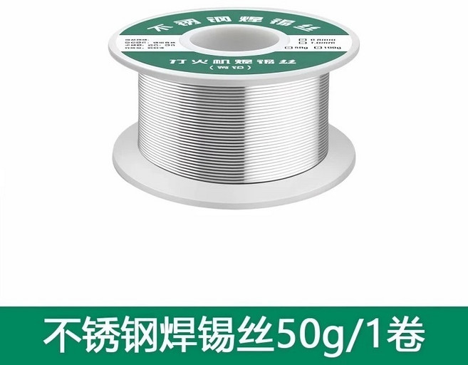 萬能不銹鋼焊錫絲 焊接打火機 錫絲 免洗焊銅鎳 銅鋁焊絲 高純度焊錫絲 電烙鐵, 1卷裝【50g】, 1個