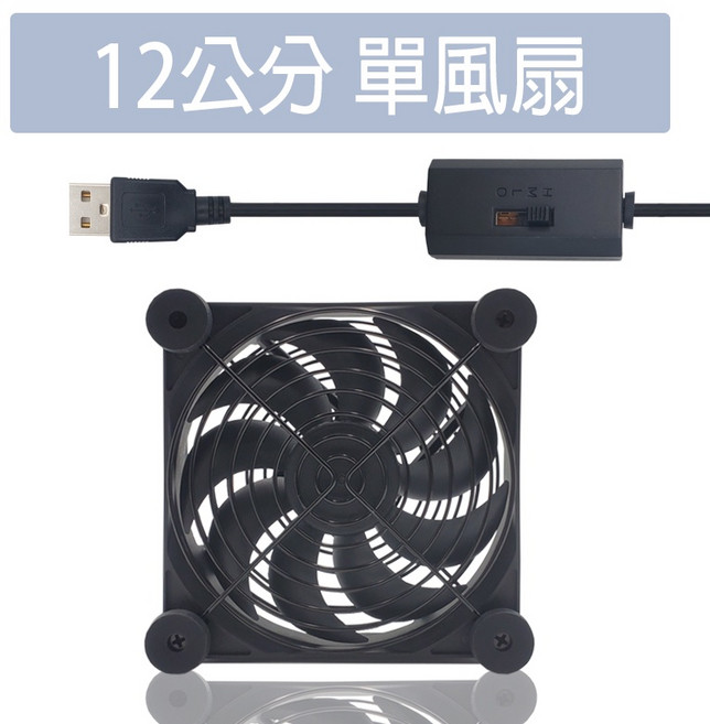 wonderful 3C 12cm USB 靜音散熱風扇，三段調速設計，適用路由器與機上盒, 12cm單風扇(調速全能款),外盒正常, 單風扇