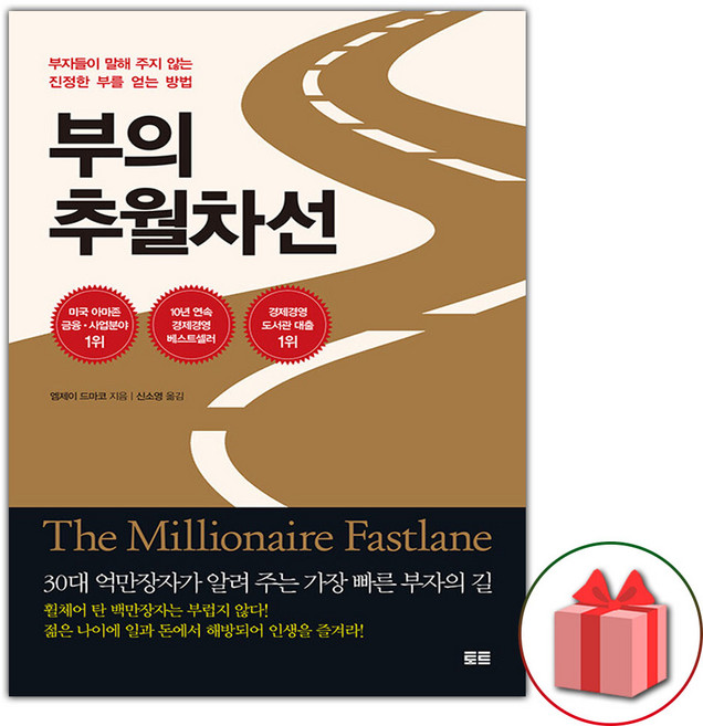 부의 추월차선 (10주년 스페셜 에디션) 도서 책