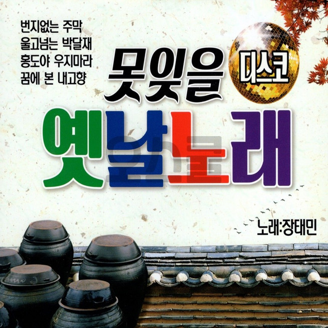 2CD 몾잊을 디스코 옛날노래 S뮤직