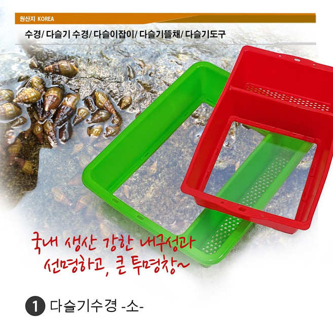 다슬기 수경 소/ 채집 채집통 다슬기수경 올갱이 다슬기채집 다슬기통 소형/ 대형