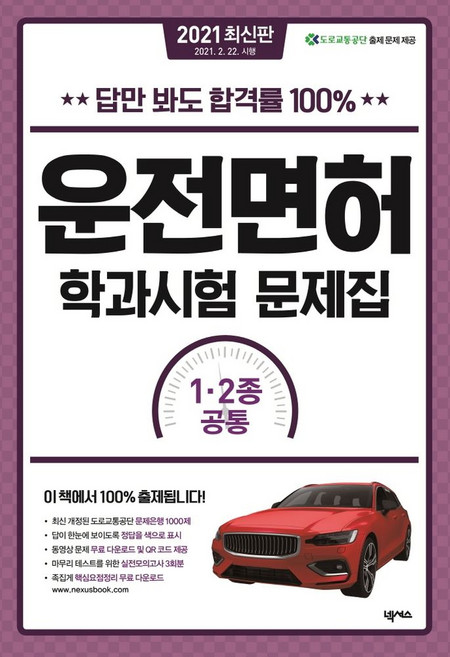 답만 봐도 합격률 100%운전면허 학과시험 문제 1종 2종 공통(2021)(8절):최신 개정된 도로교통공단 문제은행 1000제, 넥서스