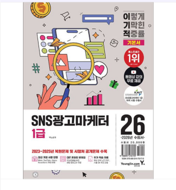 영진닷컴/박노성 2026 이기적 SNS광고마케터 1급 기본서, 1권으로 (선택시 취소불가)