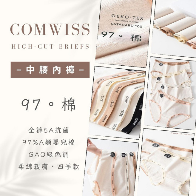 COMWISS 中腰內褲 97%棉 透氣柔綿親膚 四季款高彈力無痕腰頭, 果凍白,L