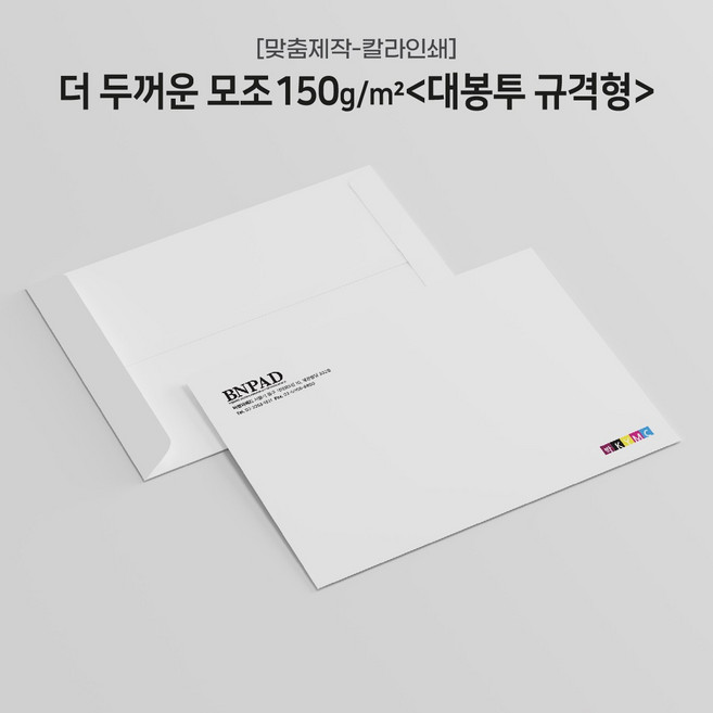 [+인쇄 주문제작상품] 더 두꺼운 백상지[모조지]150g 대봉투(규격형) x100매, 01.먹1도인쇄