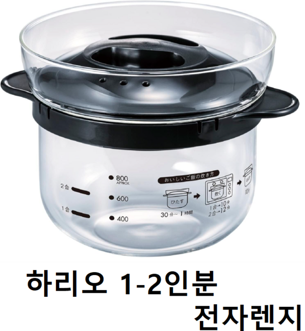 하리오 유리 밥솥 1~2인분 전자레인지용 일본제 XRCN-2-B