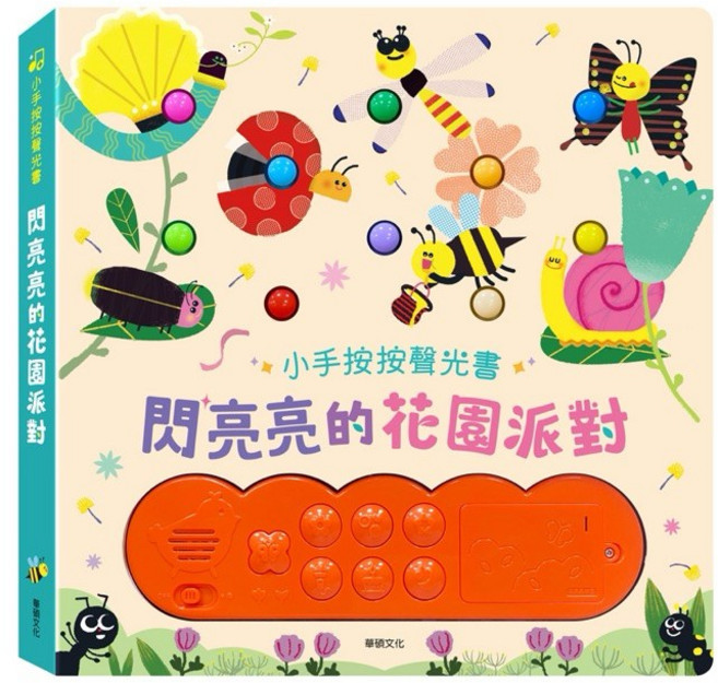華碩文化 閃亮亮的音樂狂歡 花園派對 兒童幼兒有聲音樂啟蒙認知互動書籍, 閃亮亮的花園派對, 閃亮亮的花園派對, 平裝