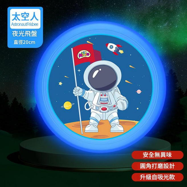 兒童安全軟飛盤 哪吒款 加厚20CM 親子互動玩具, 夜光 - 太空人 直徑20cm, 1個