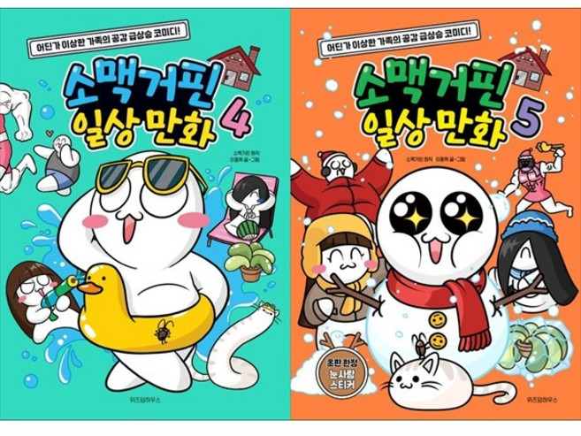 [하나북 세트] 소맥거핀 일상 만화 4-5권 세트
