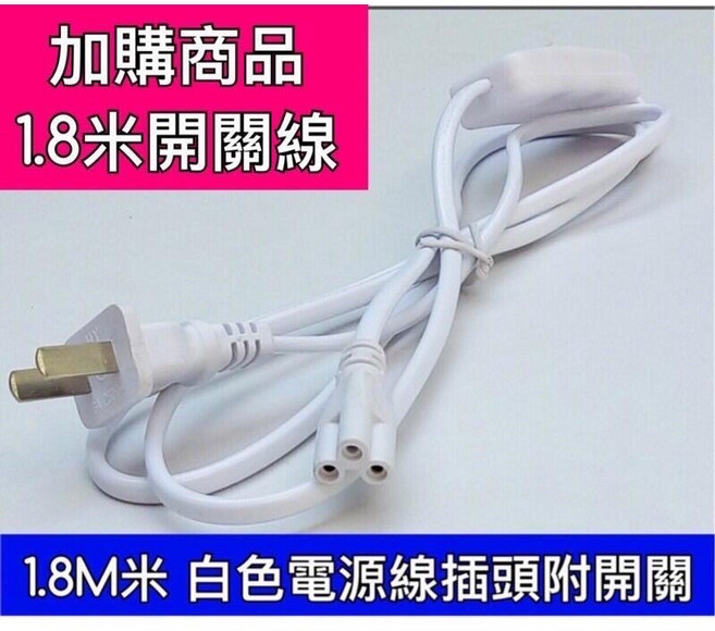 築光坊 T5 LED 一體支架燈, 1個, (另購)三孔 1.8米 白色 開關電源線