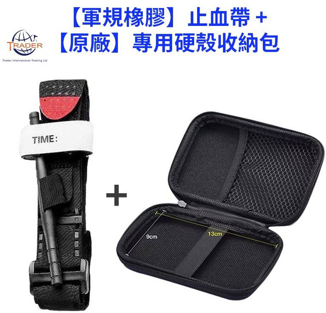 TRADER 軍規 快速止血 輕巧便攜 戶外登山安全必備, 經典橡膠 止血帶+原廠硬殼收納包, 1個