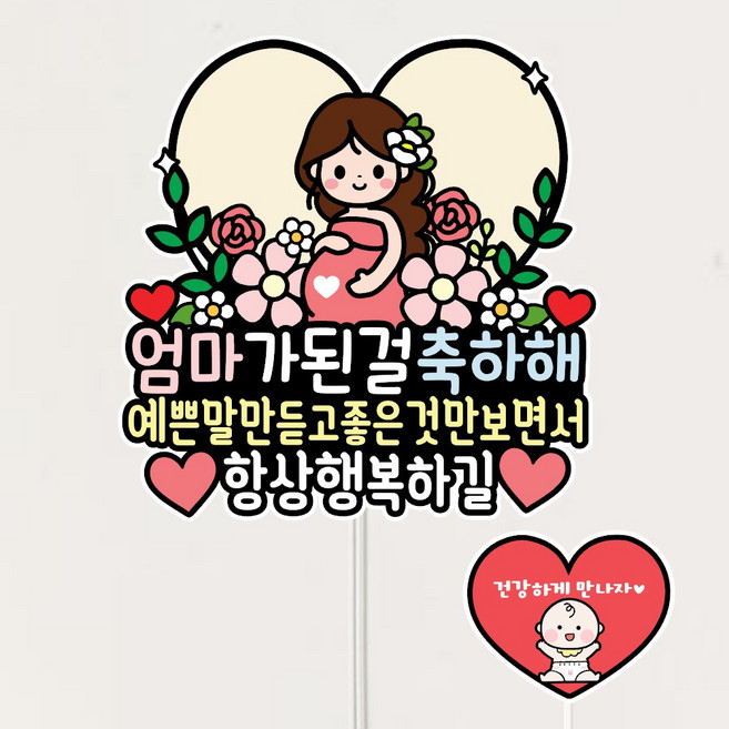 임신축하토퍼 임밍아웃 기념, 1개