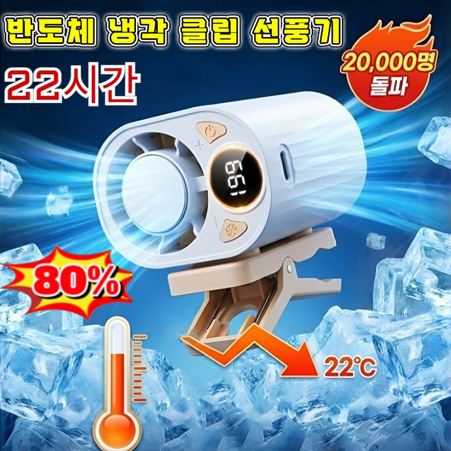 [독일기술] 반도체 냉각 클립형 선풍기 3초 급속 냉각 휴대용 선풍기 차세대 AI 스마트 냉풍기1위 대용량 배터리-22시간, 블랙, 1개