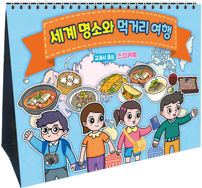 세계문화여행 체험달력 - 세계명소와 먹거리 여행, 1개