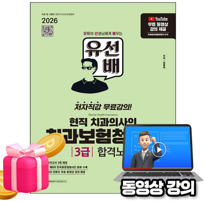 시대고시기획 2026 무료특강 유선배 치과보험청구사 3급 합격노트