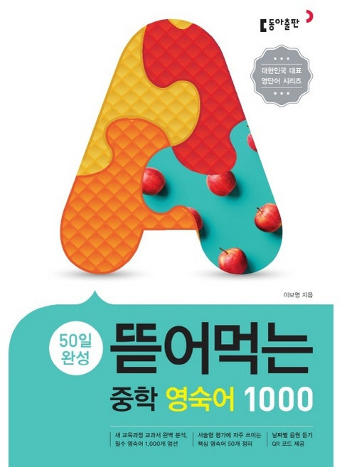 50일 완성 뜯어먹는 중학 영숙어 1000, 동아출판