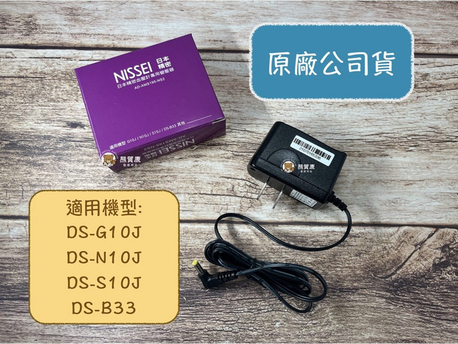 日本精密NISSEI 原廠公司貨 血壓計變壓器 電源供應器 適用 G10J 、N10J、 S10J、 DS-B33 等, 1個