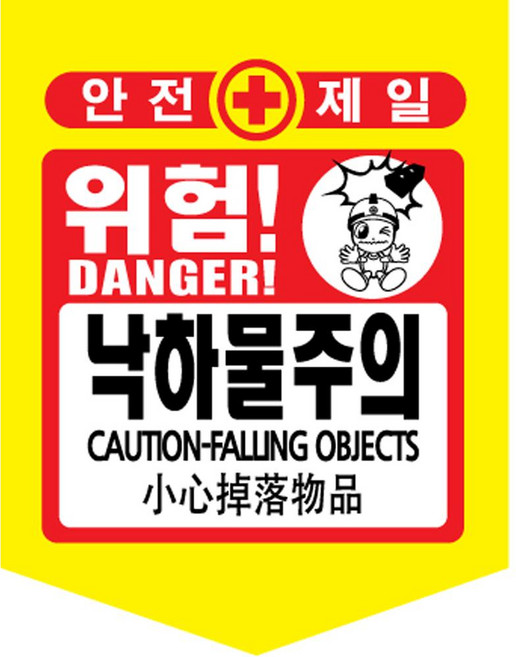 [TED MALL 무료배송], 낙하물주의, 1개