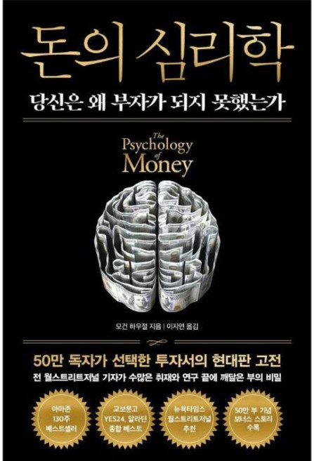 돈의 심리학 - 당신은 왜 부자가 되지 못했는가 (50만 부 기념 뉴 에디션) (양장), 인플루엔셜