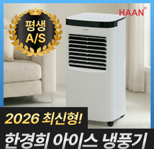 [초강력 파워냉방] 한경희 에어쿨러 가정용 냉풍기 15L 대용량 이동식 에어컨, 한경희 아이스 에어쿨러 냉풍기
