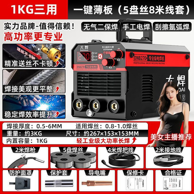 大焊 DOMHOAI MIG/電焊/氬弧焊機 220V 無氣保護 自動出絲, 1個, 1KG三用：輕鬆速焊（5盤焊絲8米線配套