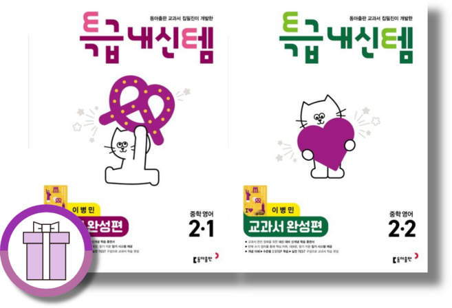 특급내신템 2-1+2-2 교과서 완성편 이병민 중2 (2026) [볼펜드림], 중학교 2학년, 영어