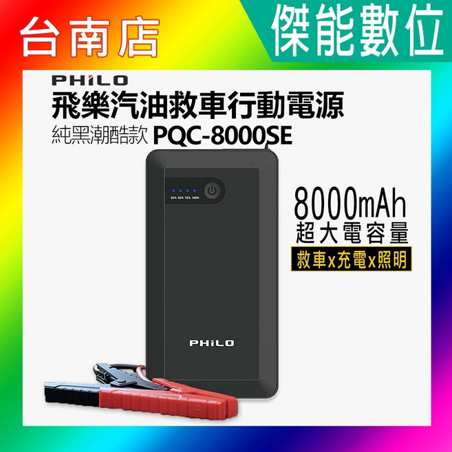 PHILO 飛樂 PQC-8000SE 汽油版救車行動電源 純黑潮酷款 8000mAh, 1個