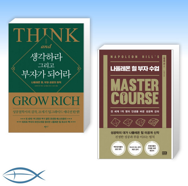 [오늘의 책] 생각하라 그리고 부자가 되어라 + 나폴레온 힐 부자 수업 (전2권)