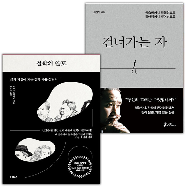 철학의 쓸모+건너가는 자 세트