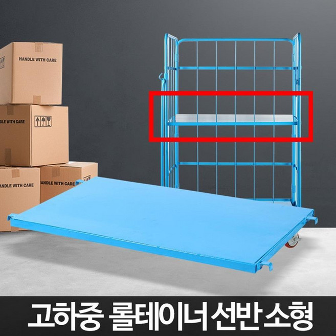 롤테이너용 선반 소형 택배 물류 창고 끌차 대차 핸디카 짐캐리어 캐리어카트 캐리카, 1개, 롤테이너(소형)선반