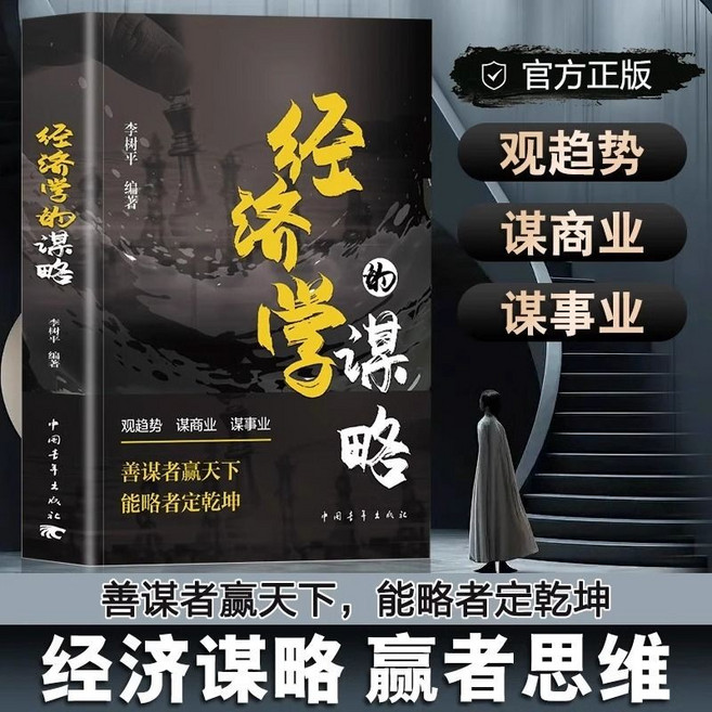 中國青年出版社 經濟學的謀略：漫畫圖解商業思維與經濟學邏輯, 經濟學的謀略
