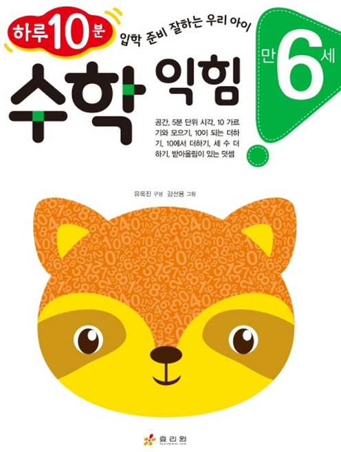 수학 익힘(만 6세):하루 10분! 입학 준비 잘하는 우리 아이, 효리원, 상세내용 참조
