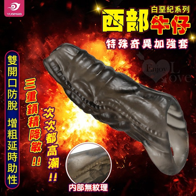 白堊紀 雙開口防脫 加粗延時助性 加強套 西部牛仔