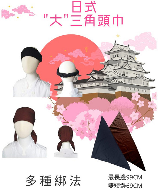 萊亞生活館 日式大三角頭巾 A171