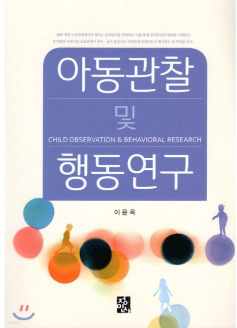 아동관찰 및 행동연구