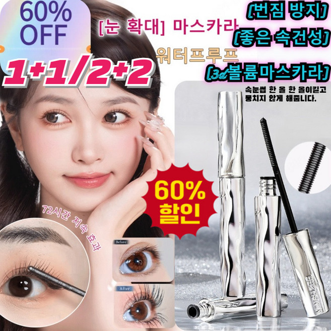 1+1/2+2 눈 확대 마스카라 컬링타임 마스카라 롱래쉬 강력한 마스카라 정형 오래가기/컬링 세팅 1.2g/개, [눈 확대-블랙]*(4+4)