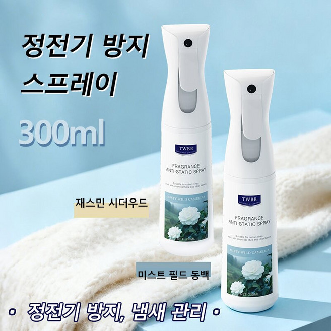 다용도 정전기 스프레이 섬유유연 탈취 구김방지 헤어 의류 겸용, 2개, 300ml