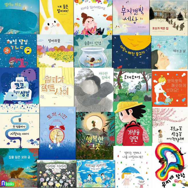 4세-6세 봄봄 아름다운 그림책 25권 패키지 D세트(전25권)/치리와치리리.내꿈은말이야.엘라와파도.가방을열면.호숫가작은집.슬픔아안녕.엄마가잠든사이.행복한그곳