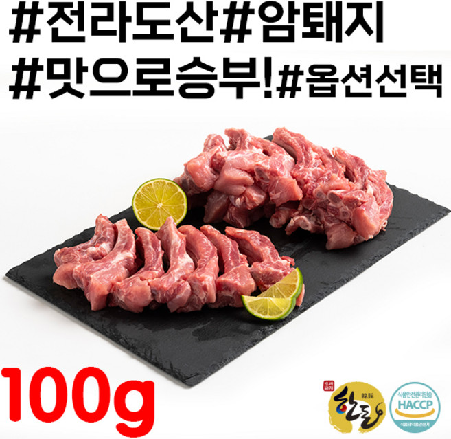 한돈 순창유통 전라도 암퇘지 생등갈비 100g[최소 주문수량은 5개입니다.], 등갈비 통, 1개