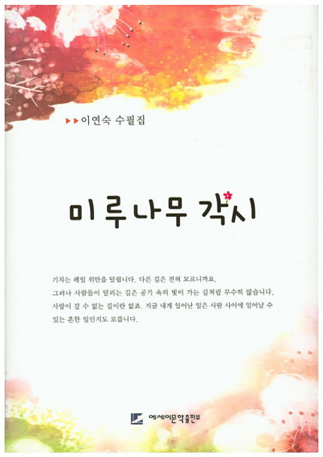 미루나무 각시:이연숙 수필집, 에세이문학출판부, 이연숙