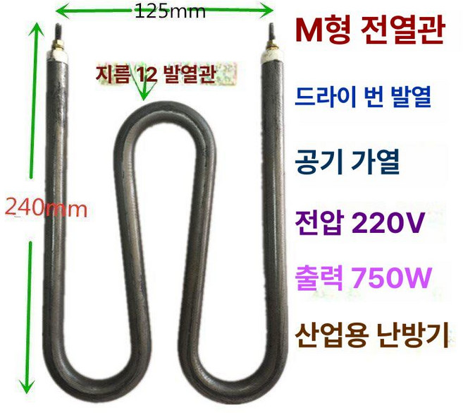 M형 히트 파이프 히터 가열 요소 오븐 공기 튜브 액세서리 220V 1PC, 1개, 기본 색상