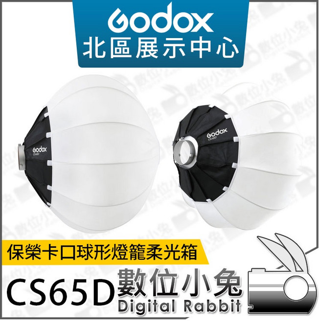 Godox CS65D 保榮卡口球形燈籠柔光箱, 1個