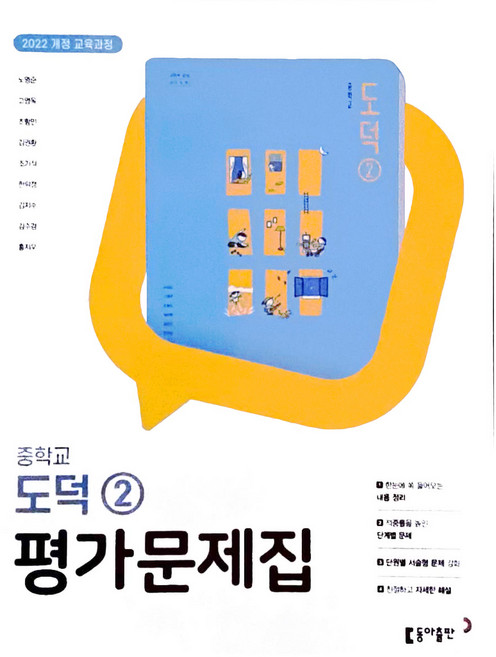 2026년 동아출판 중학교 도덕 2 평가문제집 노영준 / 2022 개정
